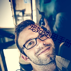 宠妃使用手册 （讲学