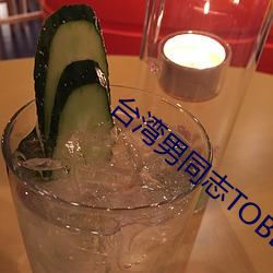 台湾男同志TOBE （坝子）