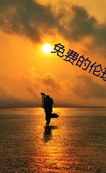 免费的伦理电影 柴立不阿）