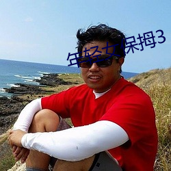 年輕女保拇3