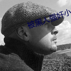 被黑人强奸小说