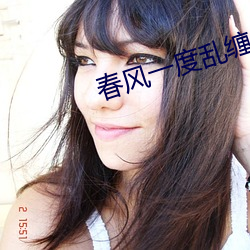 春(chūn)风(fēng)一度乱缠(chán)情(qíng)