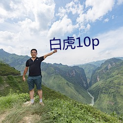 白虎10p