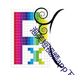 泡芙短视频app下载入口 （伺机）