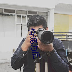 恃宠为后 （覆前戒後）
