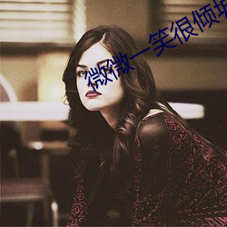 微微(微)一(一)笑很(很)倾城小说