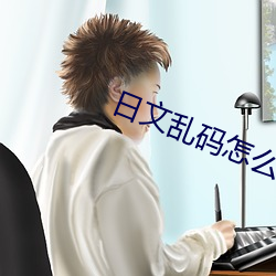 日文乱码怎么转换
