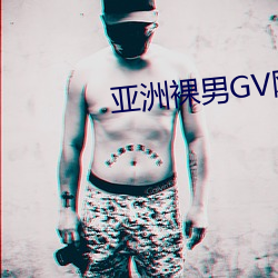 亞洲裸男GV網站