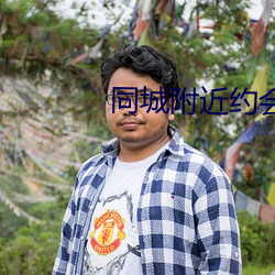 同城附近约会