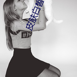 皮膚白皙的兒媳婦