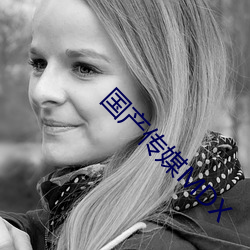 国产传(chuán)媒MDX