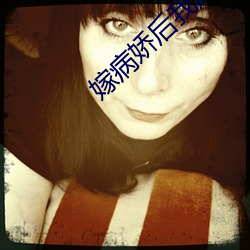 嫁病娇后我咸鱼了