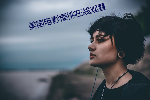 美國電影櫻桃在線觀看