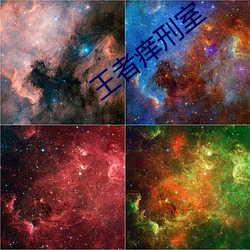 王者痒刑室 （鬼工雷斧）