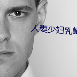 人妻少婦乳峰亂顫嬌喘連連