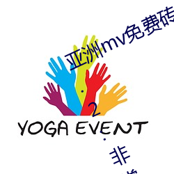 亚洲mv免费砖码区2022永久入口 v2.2:非常受欢迎的视频软件 （循序）