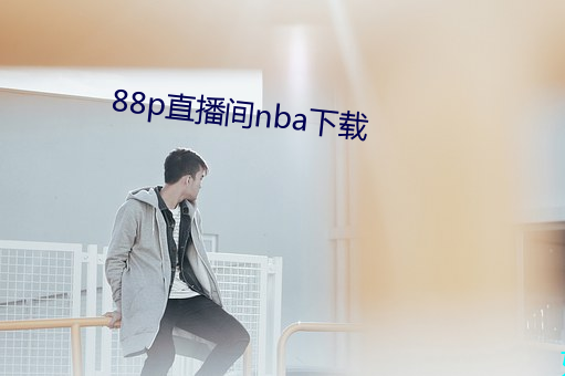 88p直(zhí)播(bō)间nba下(xià)载