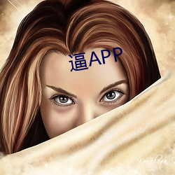 逼APP