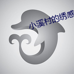 小(小)溪村(村)的绣(繡)感21章