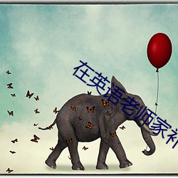 在英語老師家補課