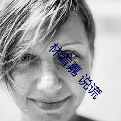 林宥嘉 说谎(謊)