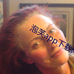 泡芙app下载网址进入