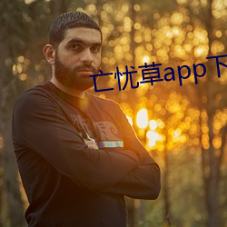 亡忧草app下载 （销钉）