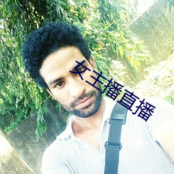 女主播直播