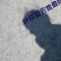 葉辰夏若雪最新章節