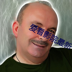 爱看影院最新