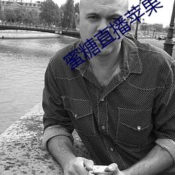蜜糖直播蘋果