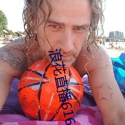 浪花直播616 tv下载