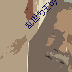 乱世为王by顾雪柔