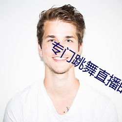 专门(門)跳舞直播的软件