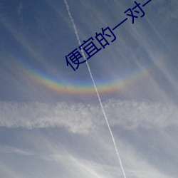 便宜的(de)一对(duì)一视频app