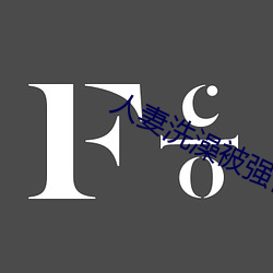 人妻洗澡被强伦姧 （维持）