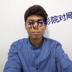 北方影院对局(jú)