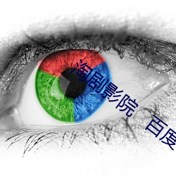 淘剧影院   百度(dù)