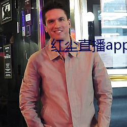 红尘直播(播)app黄(黃)板免费