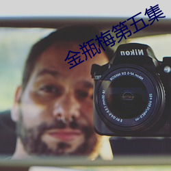 金瓶梅第五集 开锣喝道）