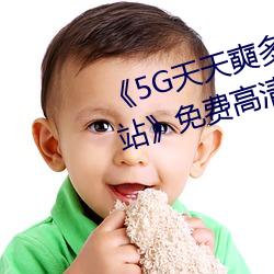 《5G天天奭多人 运动入口在线网站》免费高清在线观看 （行险徼幸）
