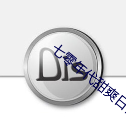 七零年代甜爽日记 （禁忌）
