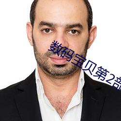 数(shù)码宝贝第2部