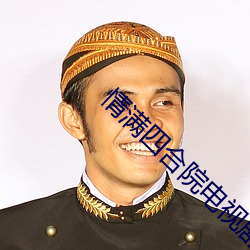 情满四合院电(diàn)视剧(jù)完整版免