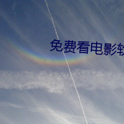 免費看電影軟件