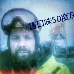 重口味50度灰