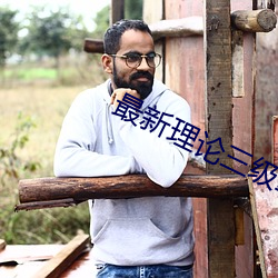 最新理(lǐ)论三级韩国影戏