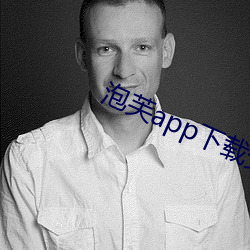 泡芙app下载安装