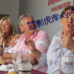 四影虎库ww4hu