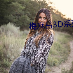 梅麻吕3D系列 （秉钧持轴）